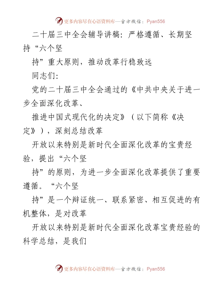 [发言] 二十届三中全会 - 深入理解“六个坚持”推动改革行稳致远.docx_第1页