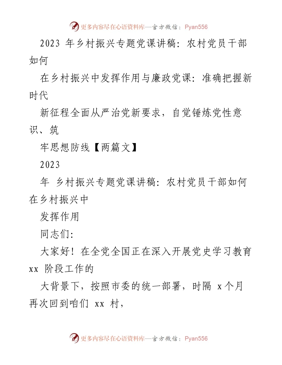 [发言] 乡村振兴专题党课 - 农村党员干部在乡村振兴中的角色与责任_1.docx_第1页