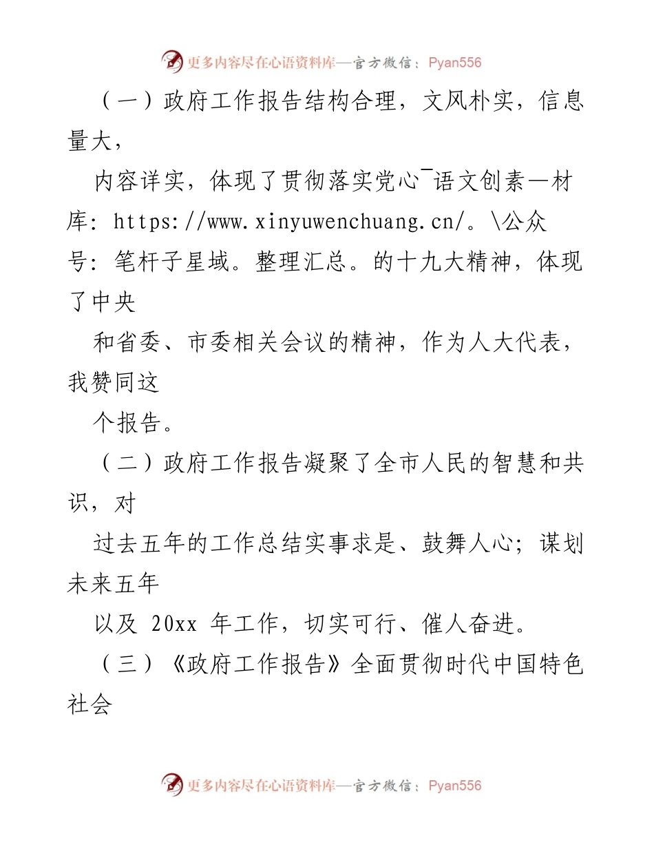 [发言] 人大会议 - 政府工作报告赞同与评价.docx_第1页