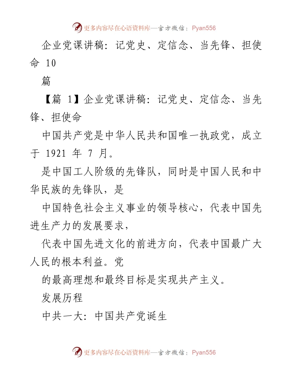 [发言] 企业党课 - 企业党课讲稿：回顾党史，坚定信念，勇担使命.docx_第1页