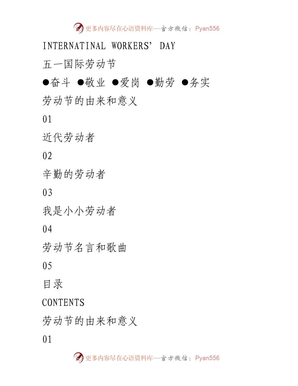[发言] 五一国际劳动节 - 弘扬劳动精神，庆祝国际劳动节.docx_第1页