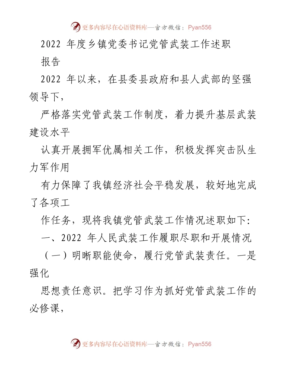 [发言] 乡镇党委书记述职 - 2022年度乡镇党委书记党管武装工作述职报告.docx_第1页