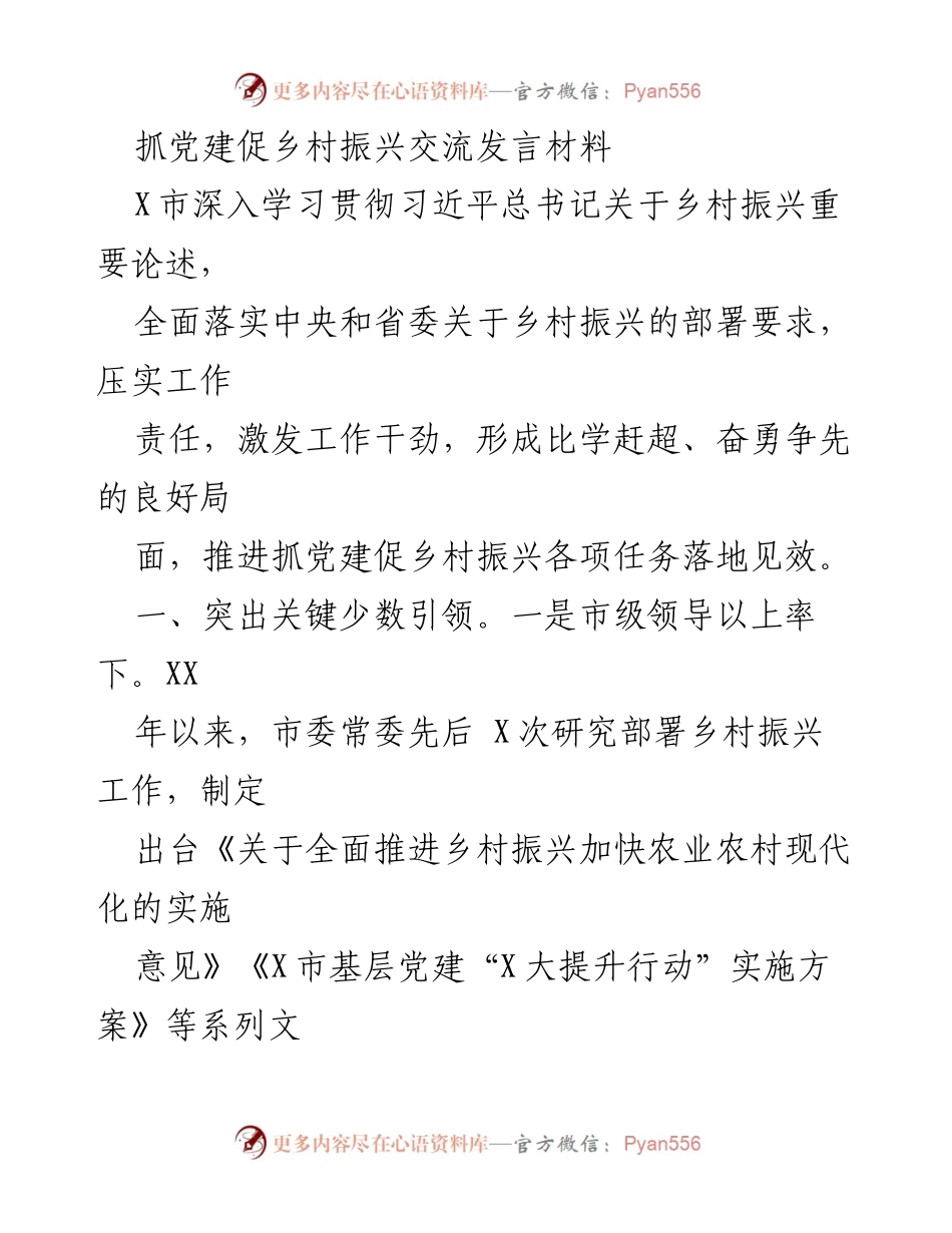 [发言] 乡村振兴工作会议 - 抓党建促乡村振兴的实践与思考.docx_第1页