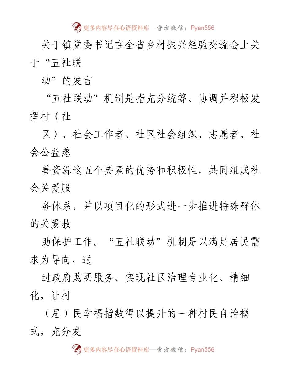 [发言] 乡村振兴经验交流会 - “五社联动”机制推动乡村治理创新与服务提升.docx_第1页