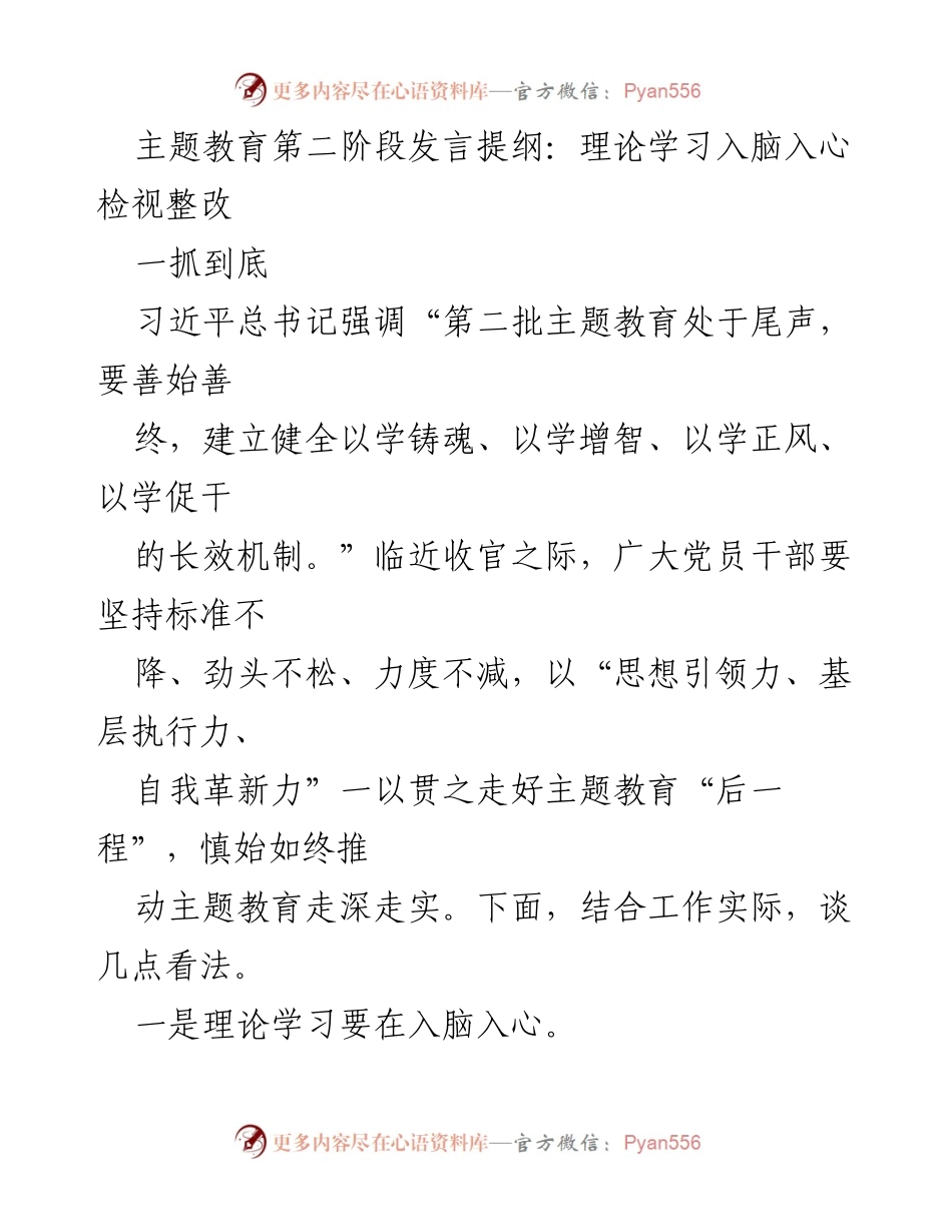[发言] 主题教育第二阶段 - 理论学习与检视整改的深度推进.docx_第1页