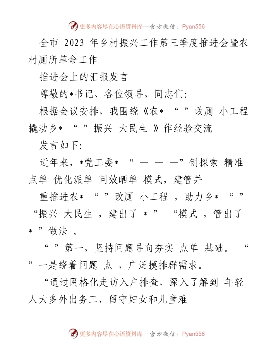 [发言] 乡村振兴工作推进会 - 乡村厕所革命：经验交流与实践探索.docx_第1页