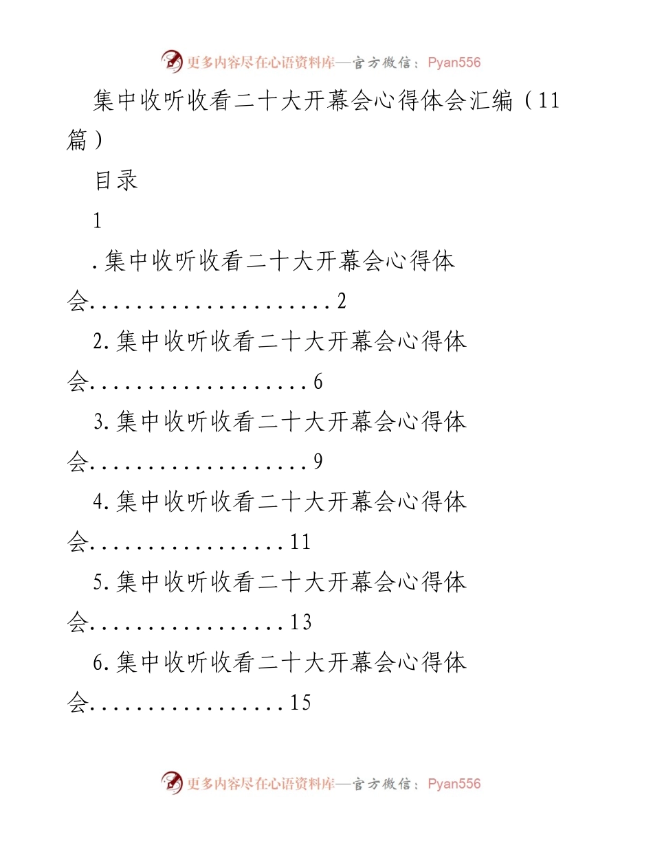 [发言] 二十大开幕会集中收看 - 党的二十大开幕会心得体会分享.docx_第1页