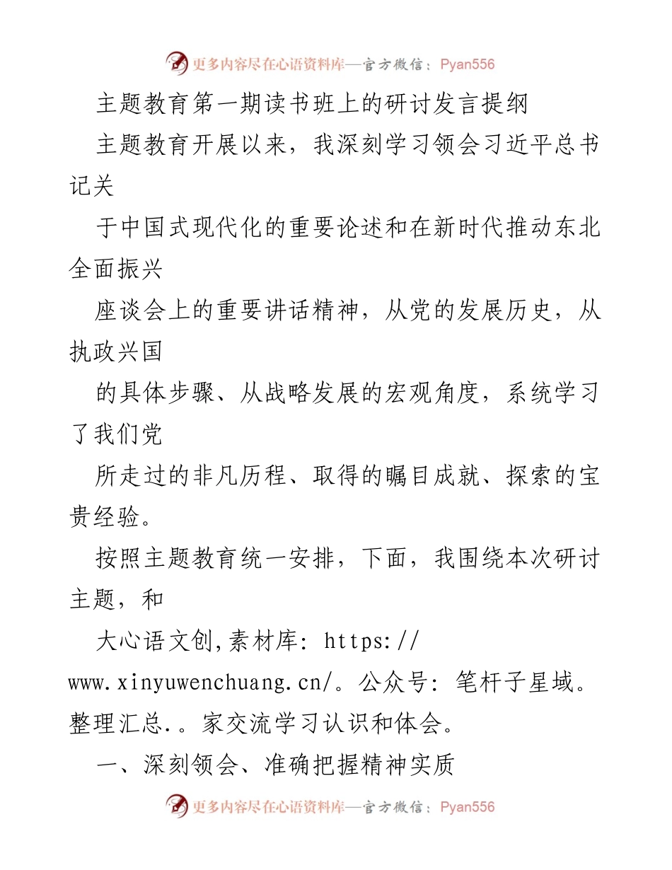 [发言] 主题教育第一期读书班 - 深刻领会中国式现代化的重要论述与实践.docx_第1页