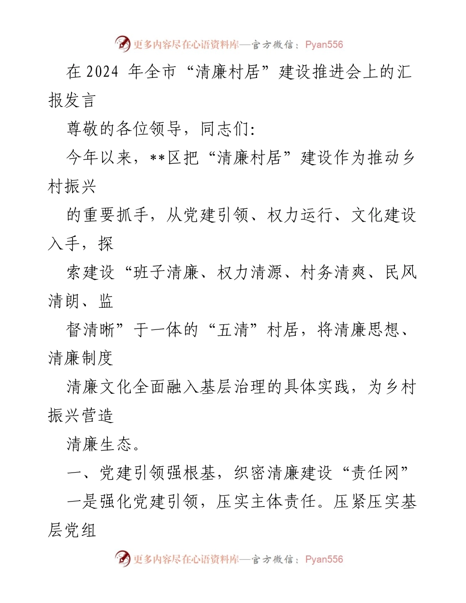 [发言] 会议 - “清廉村居”建设推进会汇报发言.docx_第1页