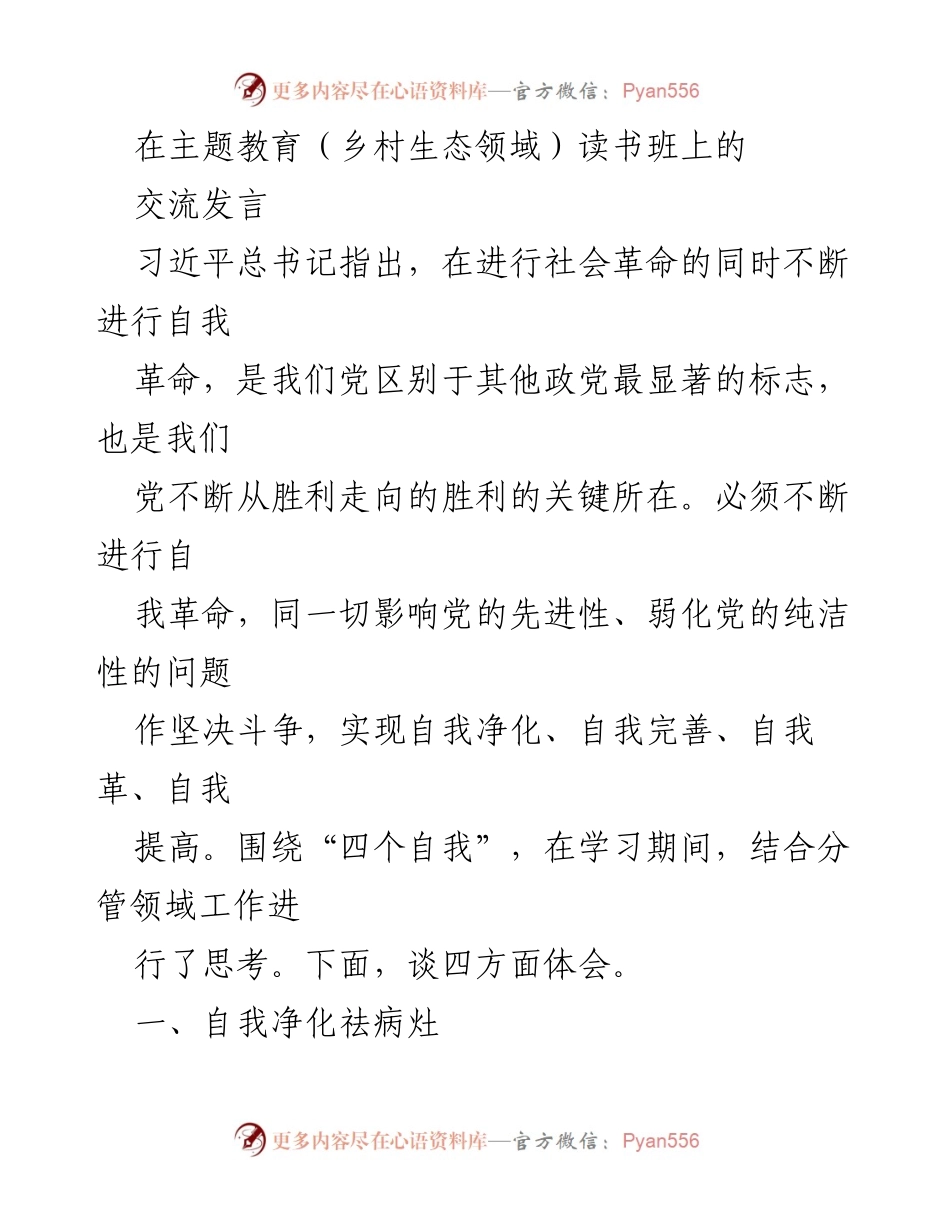 [发言] 主题教育读书班 - 自我革命与生态环境保护的思考.docx_第1页
