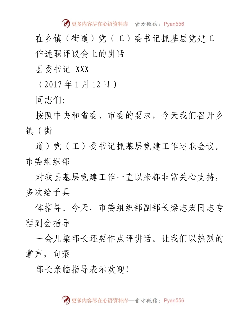 [发言] 乡镇（街道）党（工）委书记抓基层党建工作述职评议会 - 加强基层党建工作，推动脱贫攻坚.docx_第1页