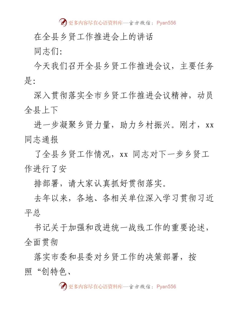 [发言] 乡贤工作推进会 - 深化乡贤工作 助力乡村振兴.docx_第1页