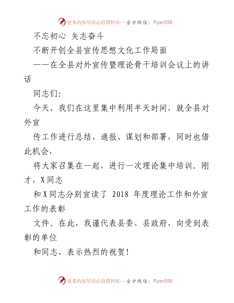 [发言] 会议 - 全县宣传思想文化工作总结与展望.docx_第1页