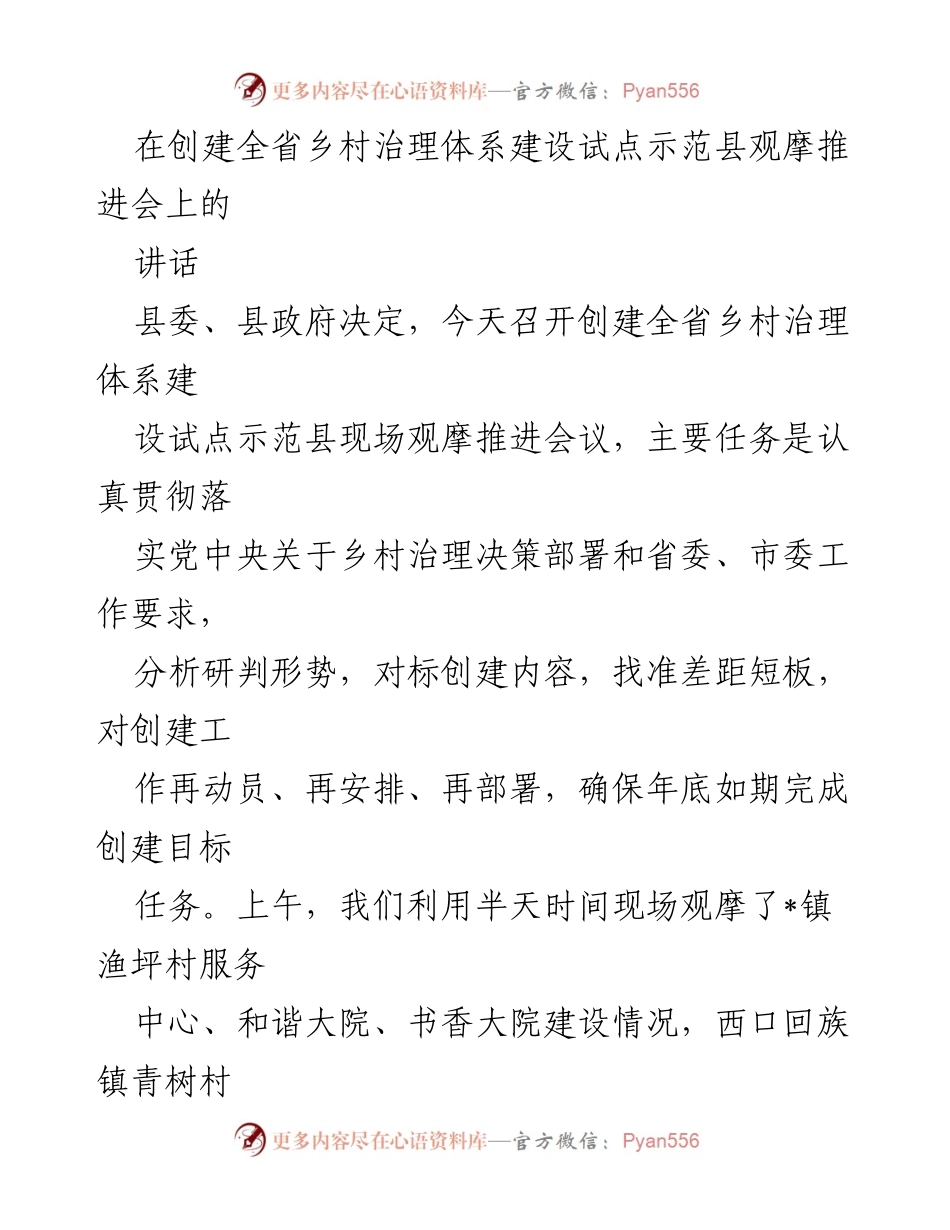 [发言] 乡村治理体系建设推进会 - 加强乡村治理体系建设，奋力冲刺试点示范县创建目标.docx_第1页