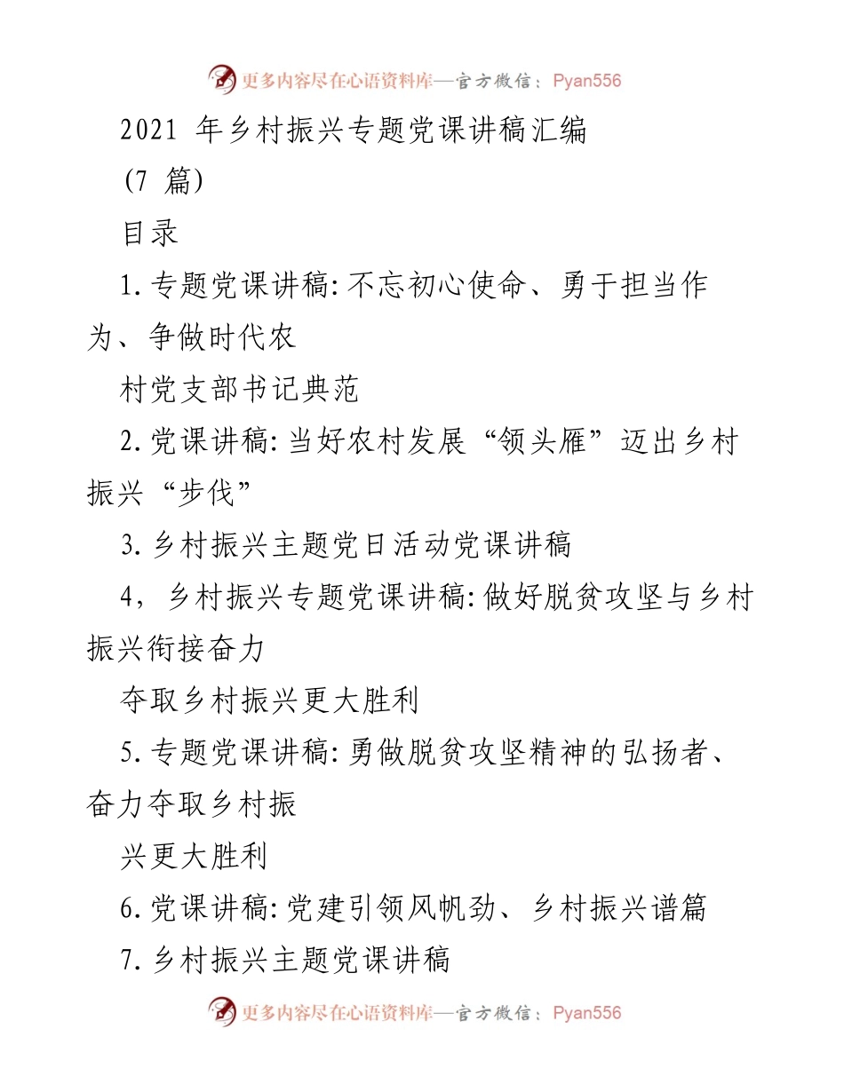[发言] 乡村振兴专题党课 - 乡村振兴与党支部书记的责任担当.docx_第1页