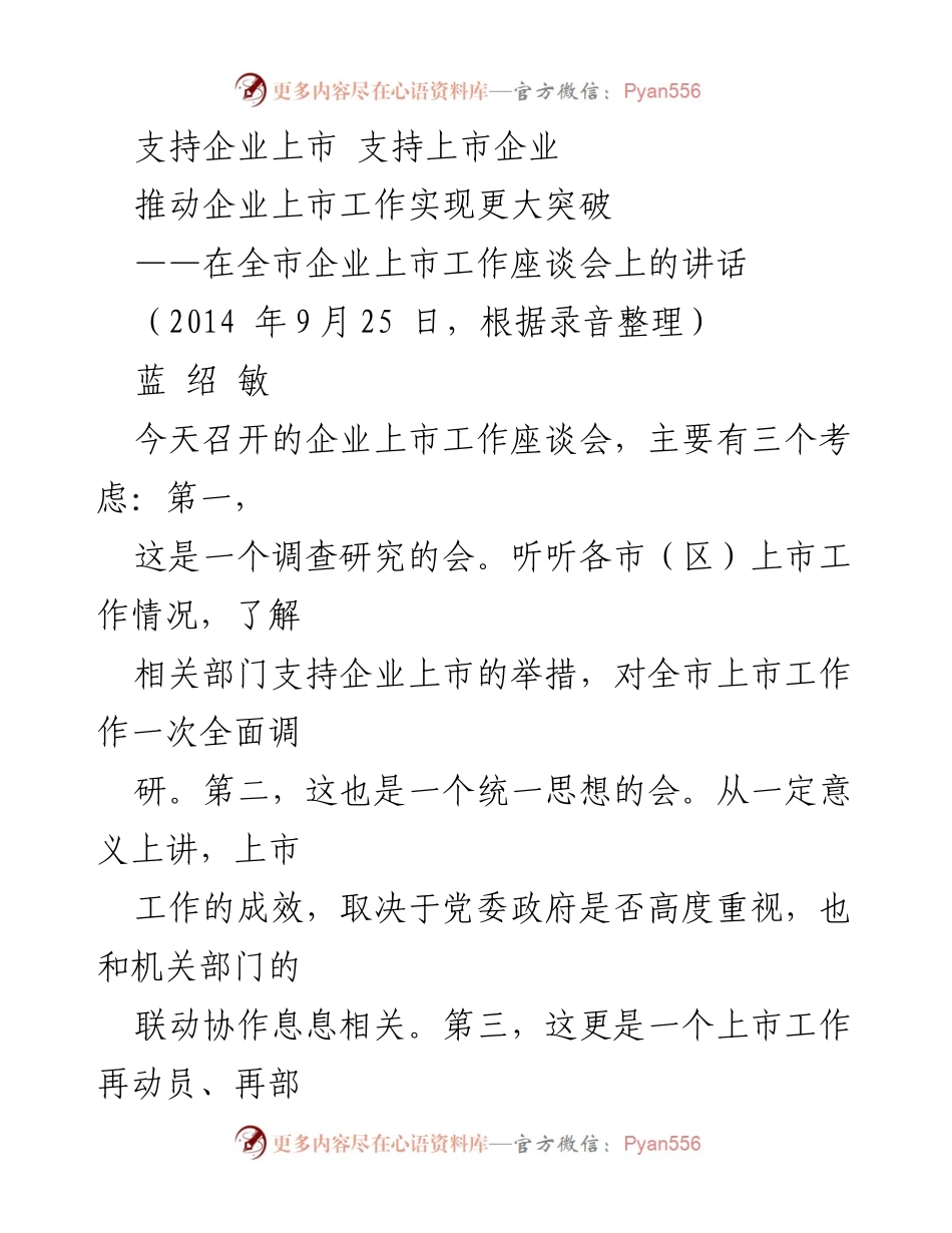 [发言] 企业上市工作座谈会 - 推动企业上市工作实现更大突破.docx_第1页