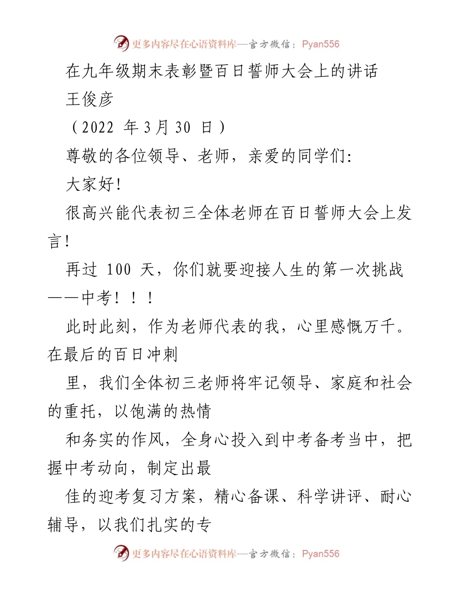 [发言] 九年级期末表彰暨百日誓师大会 - 奋战百日，决胜中考！.docx_第1页