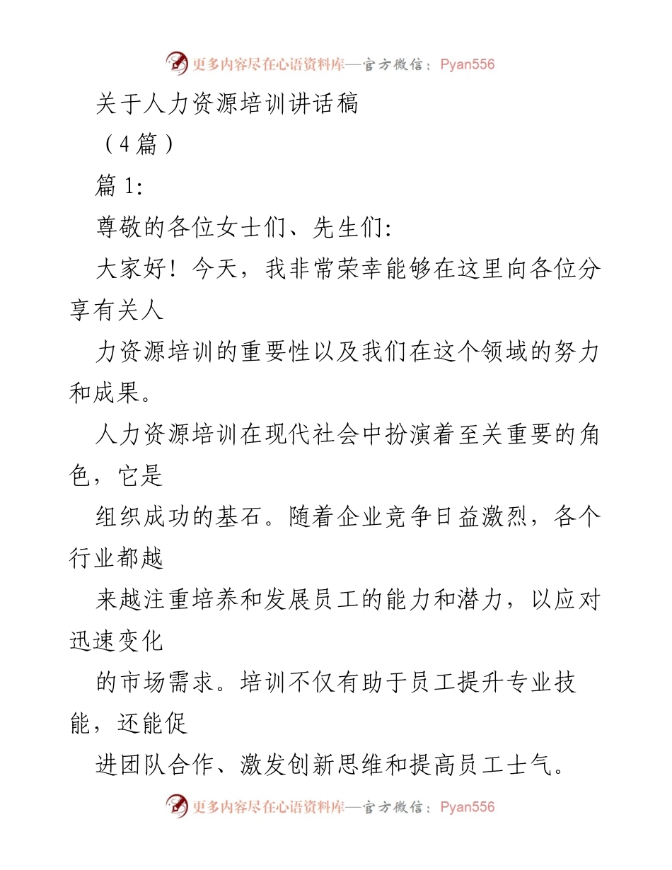 [发言] 人力资源培训会议 - 人力资源培训的重要性与未来发展.docx_第1页