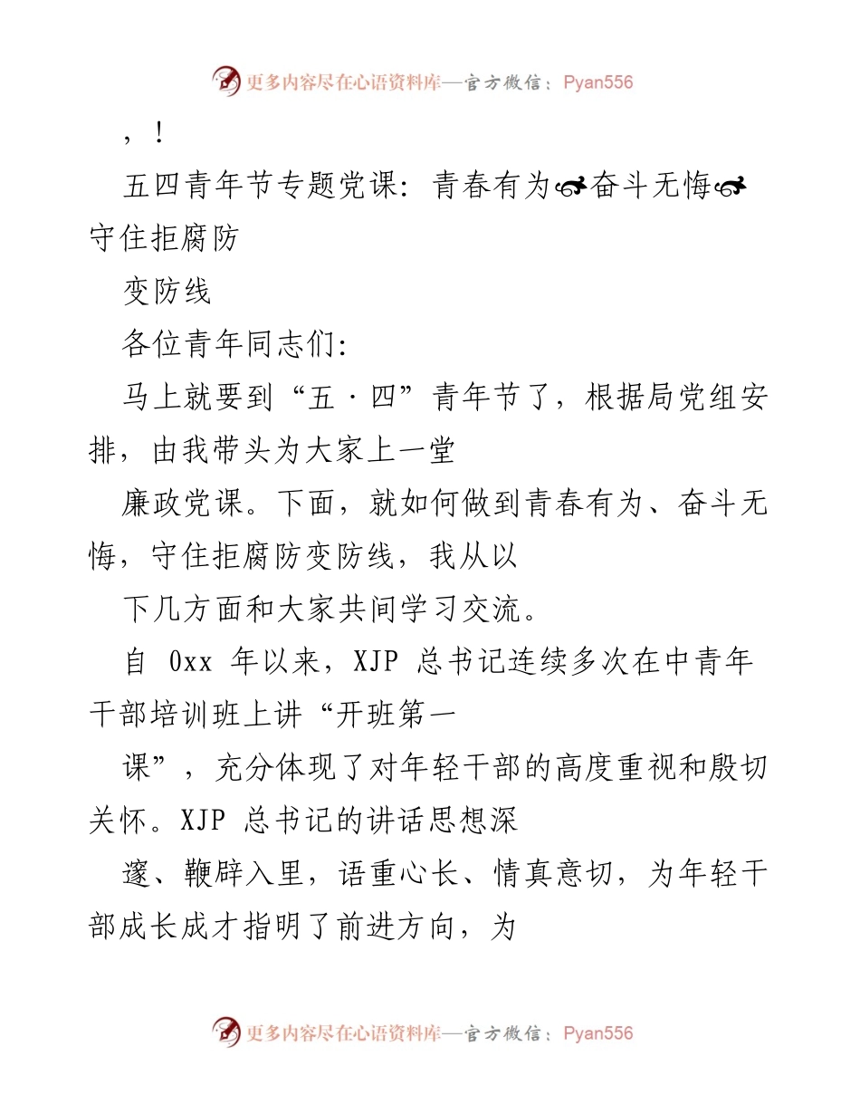 [发言] 五四青年节专题党课：青春有为，奋斗无悔，守住拒腐防变防线.docx_第1页