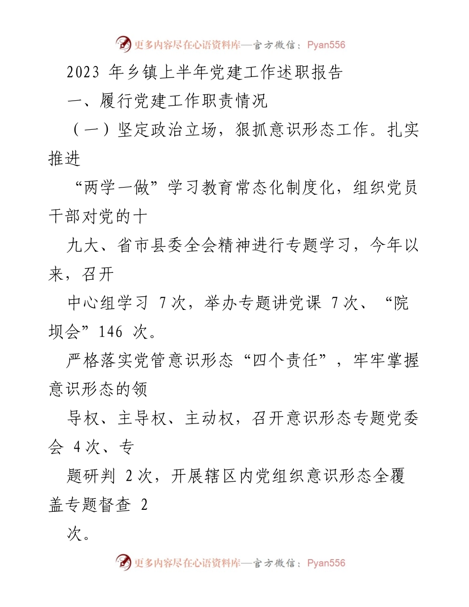 [发言] 乡镇党建工作总结 - 2023年上半年乡镇党建工作述职报告.docx_第1页