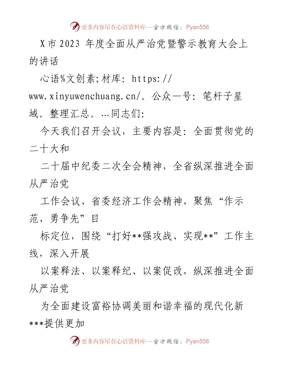 [发言] 会议 - 2023年度全面从严治党暨警示教育大会讲话.docx_第1页