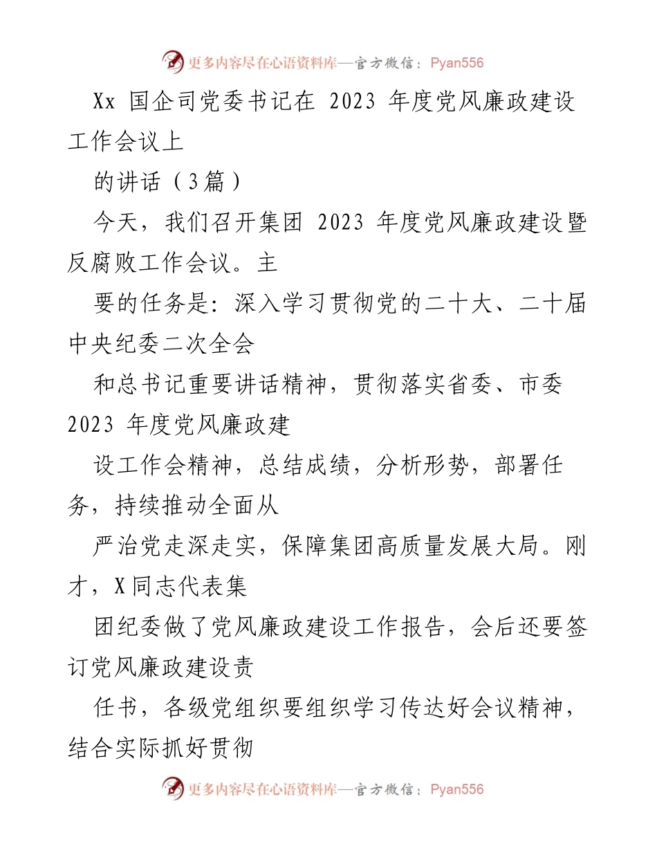 [发言] 会议 - 2023年度党风廉政建设工作会议讲话.docx_第1页
