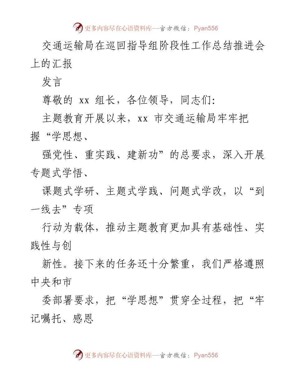 [发言] 交通运输局阶段性工作总结推进会 - 深化主题教育，推动交通高质量发展.docx_第1页