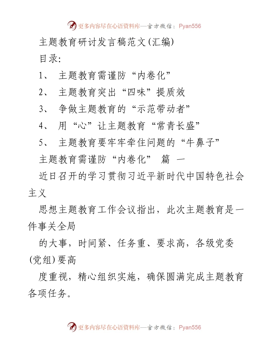 [发言] 主题教育研讨会 - 提升主题教育质量的有效策略.docx_第1页