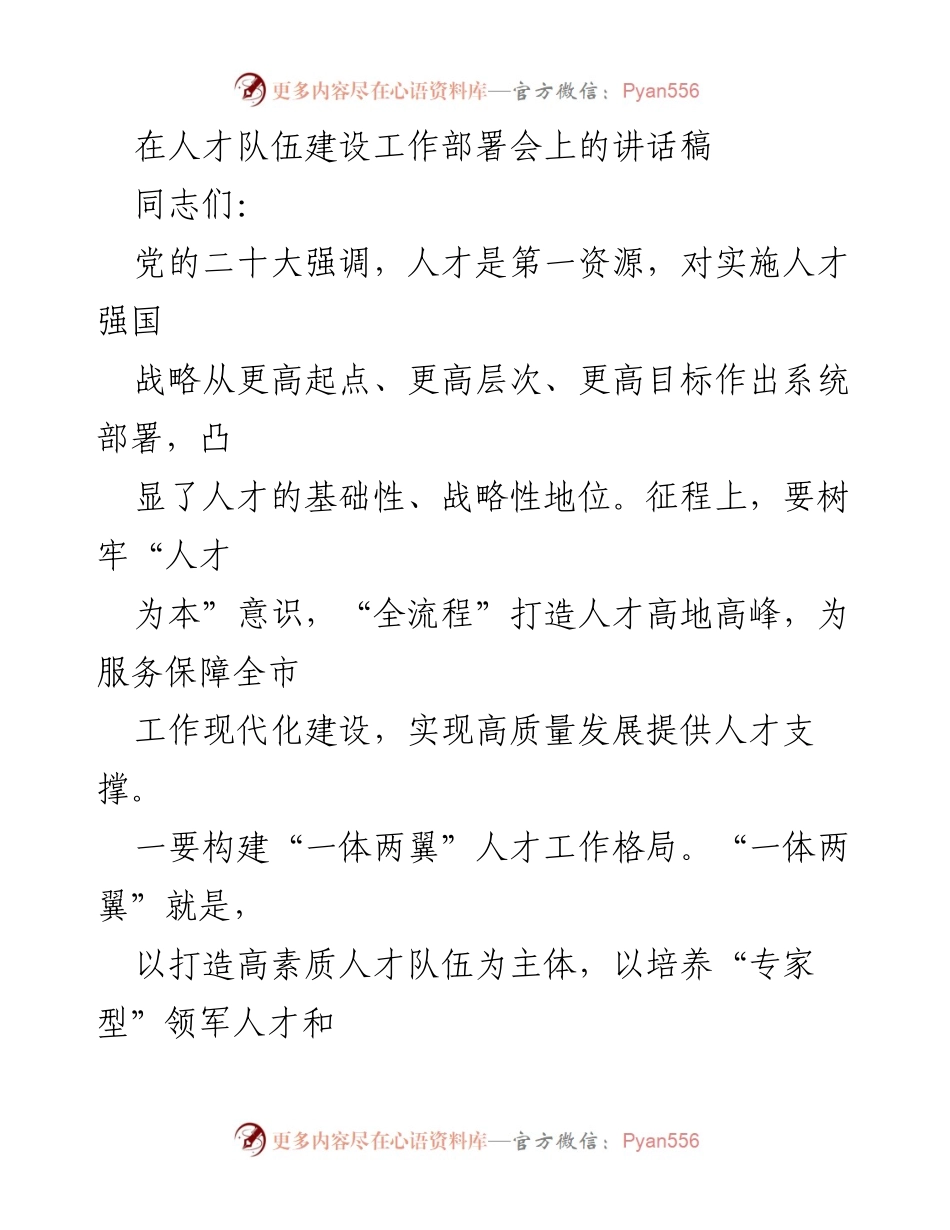[发言] 人才队伍建设工作部署会 - 加快人才强国战略实施，构建高素质人才队伍.docx_第1页
