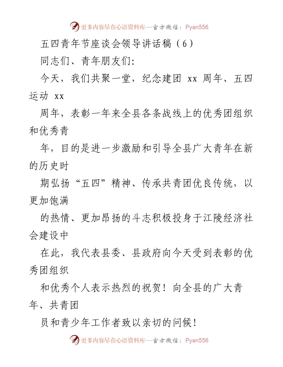 [发言] 五四青年节座谈会 - 弘扬五四精神，激励青年投身经济建设.docx_第1页