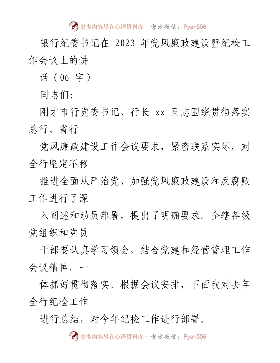 [发言] 会议 - 2023年党风廉政建设暨纪检工作会议讲话总结与部署.docx_第1页