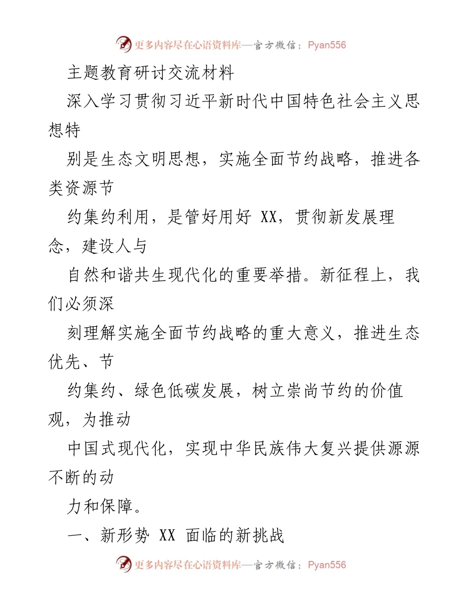 [发言] 主题教育研讨会 - 深入实施全面节约战略，推动生态文明建设新发展.docx_第1页