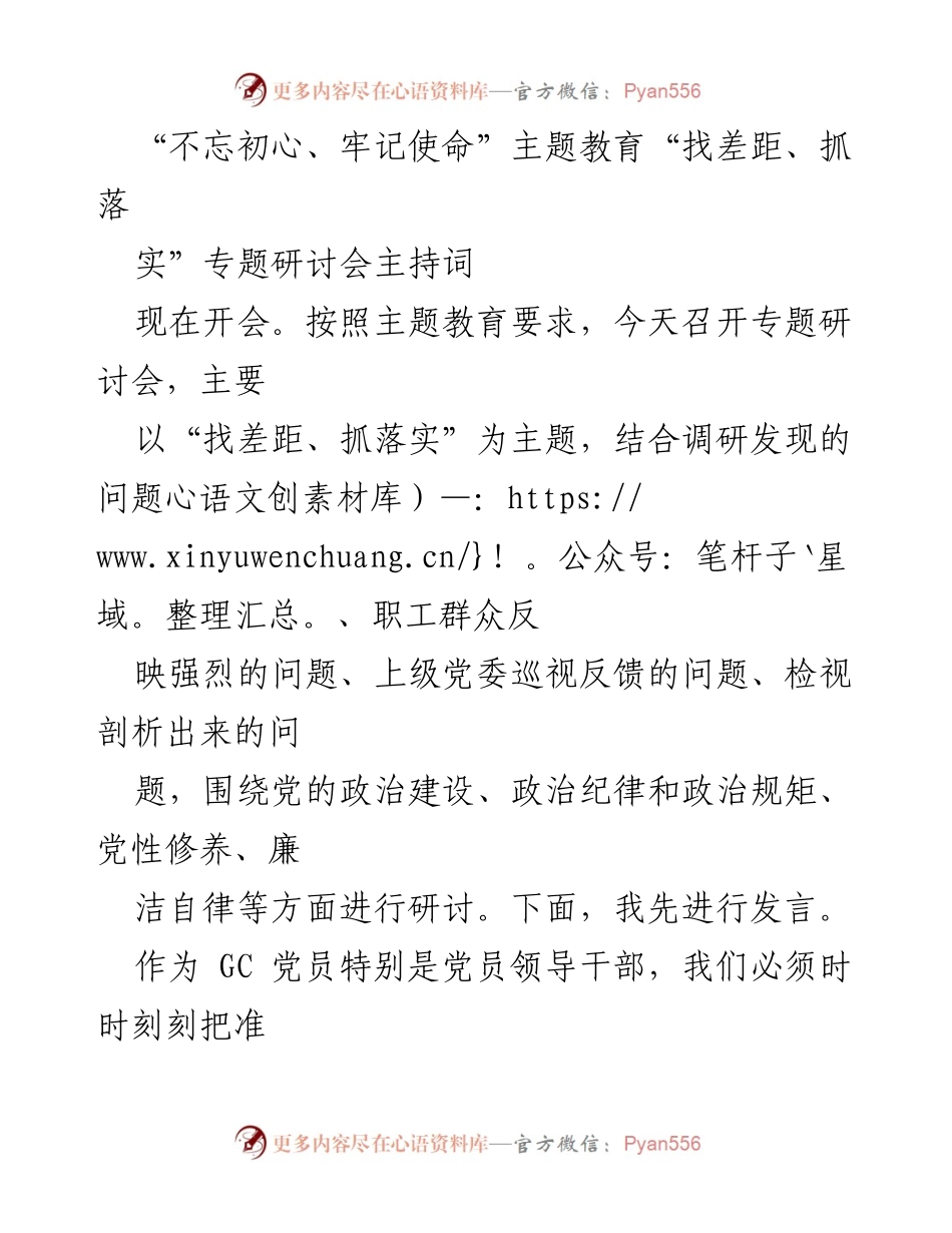 [发言] 主题教育研讨会 - “找差距、抓落实”专题研讨会主持词.docx_第1页