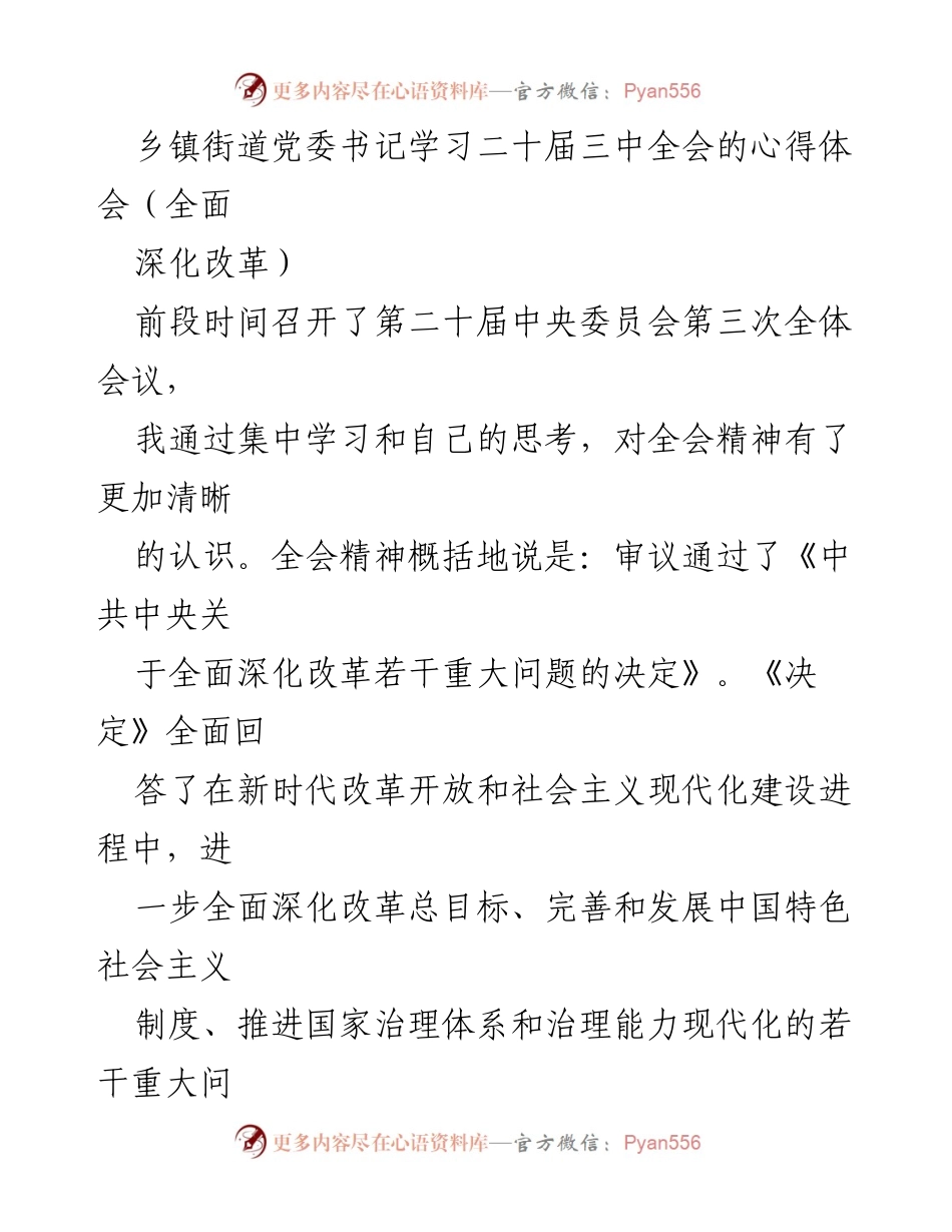 [发言] 乡镇党委学习会议 - 深入理解二十届三中全会精神的心得体会.docx_第1页