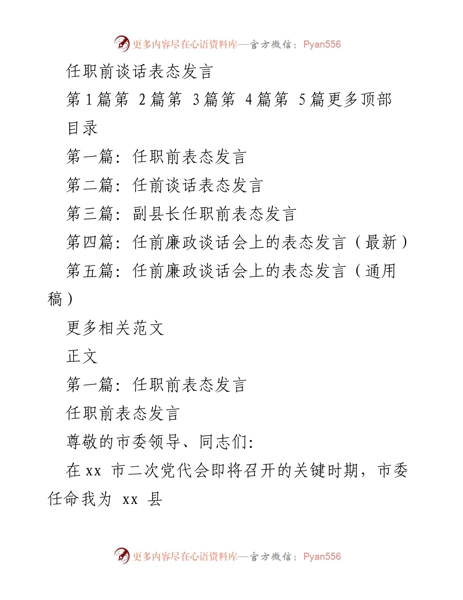 [发言] 任职前表态 - 坚定信念，真抓实干：副县长任职前表态发言.docx_第1页