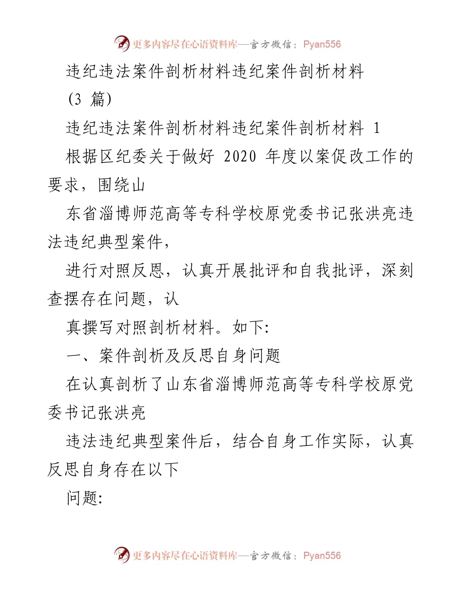 [发言] 以案促改工作会议 - 违纪违法案件剖析与自我反思_1.docx_第1页