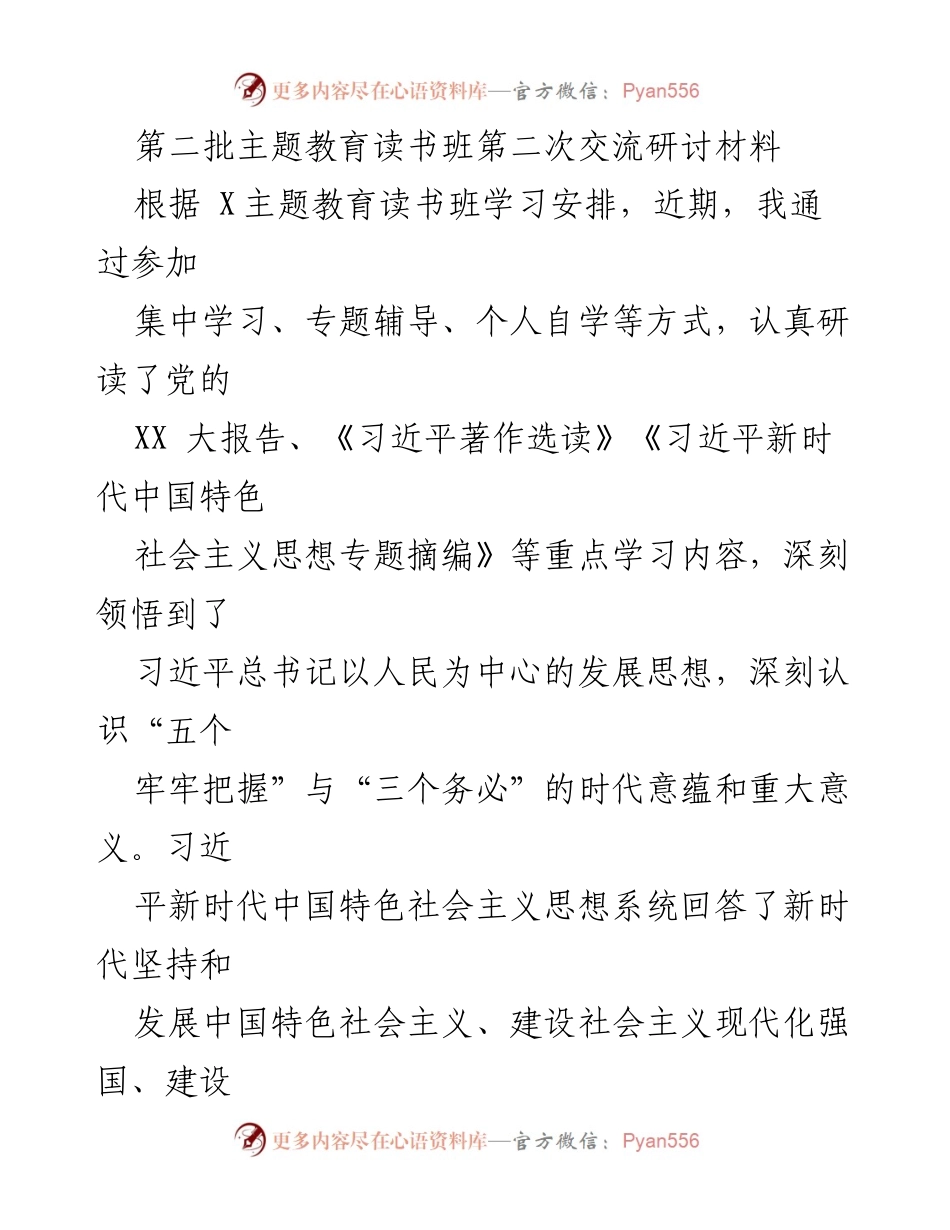 [发言] 主题教育读书班 - 深入学习习近平新时代中国特色社会主义思想的实践要求.docx_第1页