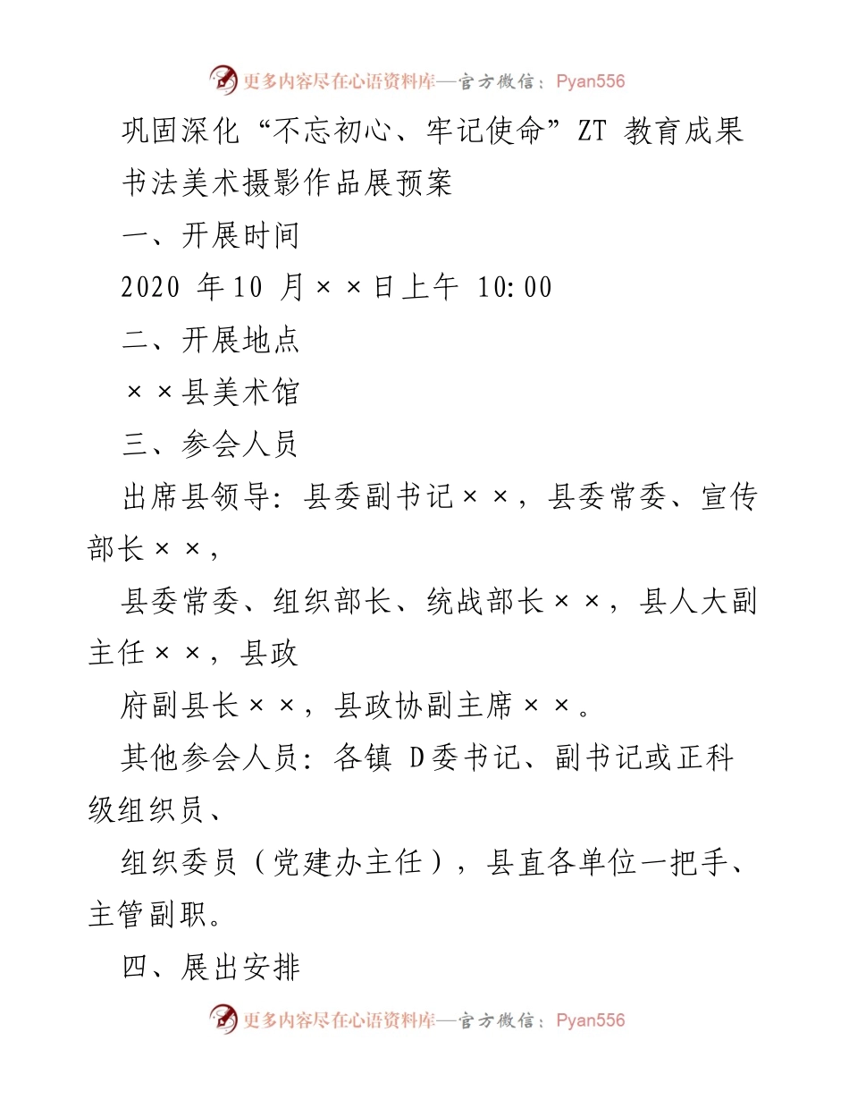 [发言] 书法美术摄影作品展开幕仪式 - 巩固深化“不忘初心、牢记使命”ZT教育成果书法美术摄影作品展开幕致辞.docx_第1页