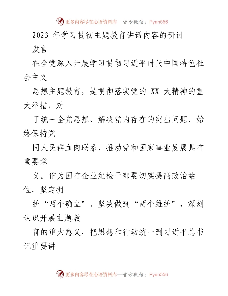 [发言] 主题教育研讨会 - 深入学习贯彻习近平新时代中国特色社会主义思想的重要性与实践路径_1.docx_第1页