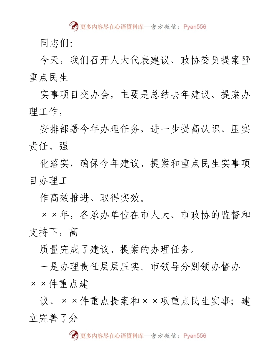 [发言] 交办会 - 强化责任落实，确保建议提案高效办理.docx_第1页