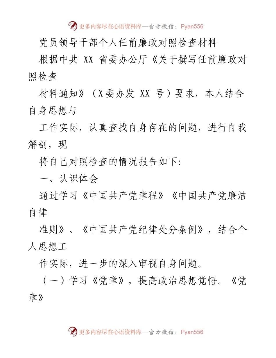 [发言] 任前廉政检查 - 党员领导干部任前廉政自我对照检查报告.docx_第1页