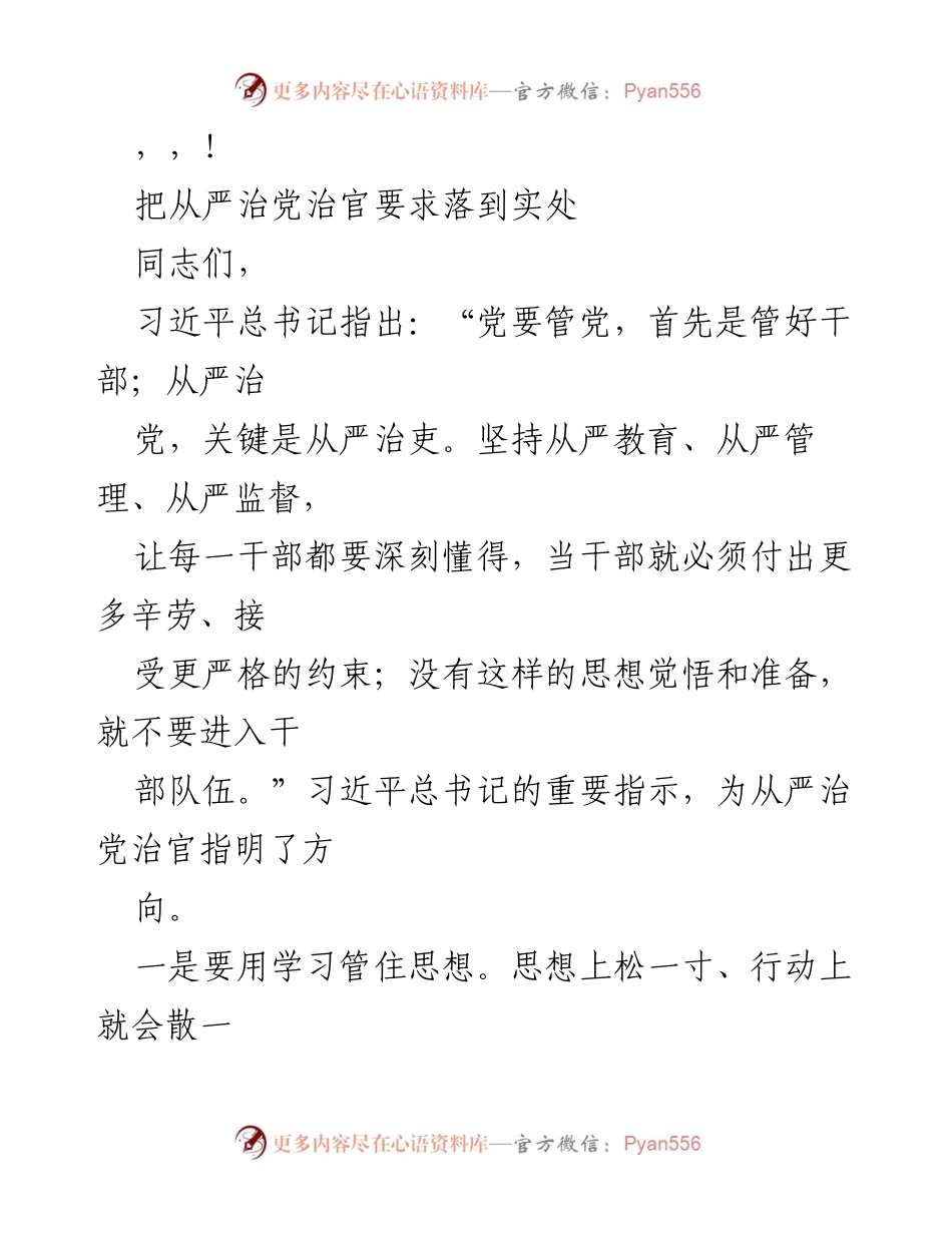 [发言] 从严治党治官：落实习近平总书记指示的重要性与措施.docx_第1页