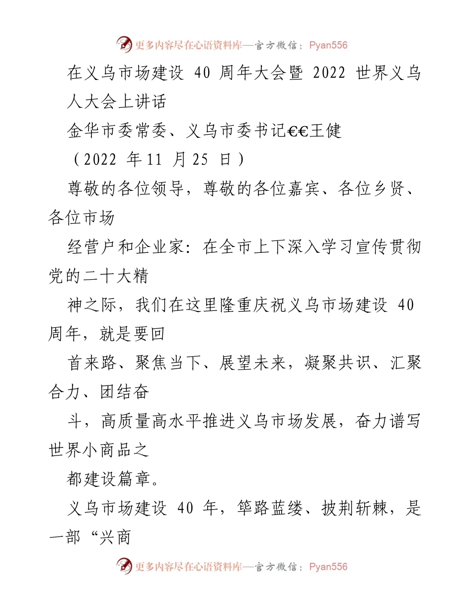 [发言] 义乌市场建设 40 周年大会 - 义乌市场建设四十年：回顾与展望.docx_第1页