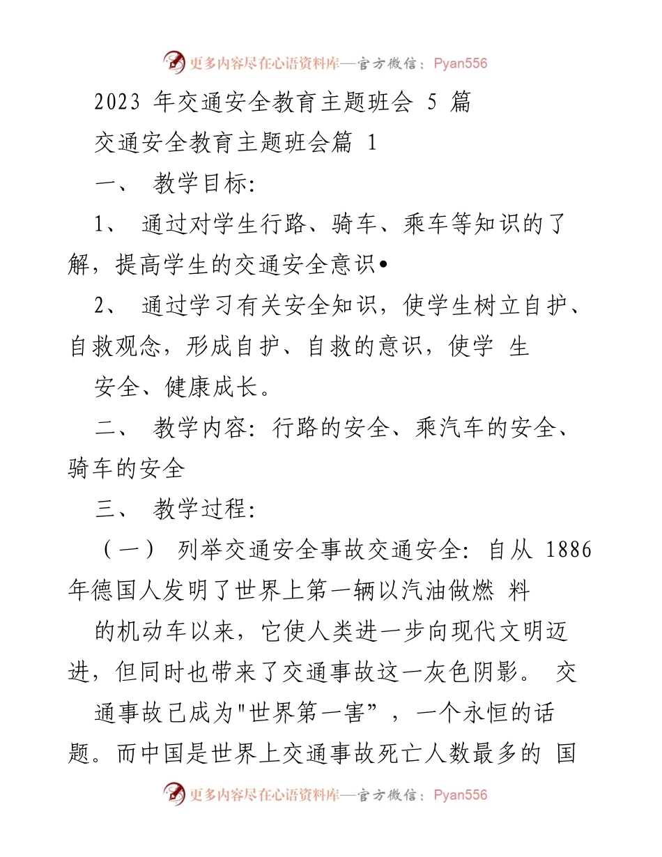 [发言] 主题班会 - 提高学生交通安全意识的主题班会.docx_第1页