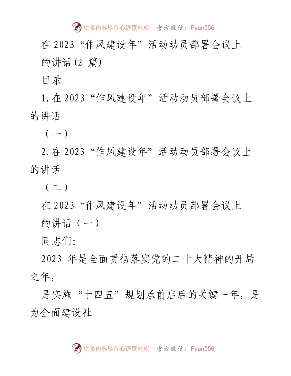 [发言] 会议 - 2023“作风建设年”活动动员部署会议讲话.docx_第1页
