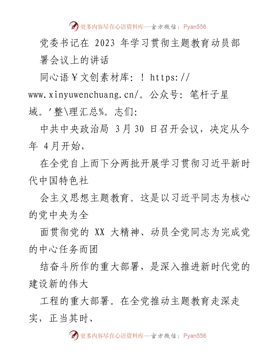 [发言] 会议 - 党委书记在2023年主题教育动员部署会议上的讲话.docx_第1页