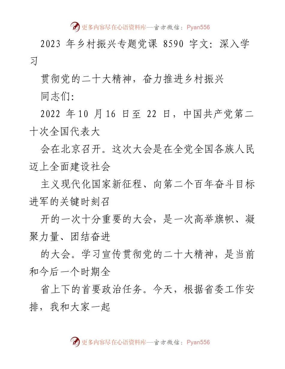 [发言] 乡村振兴专题党课 - 深入学习贯彻党的二十大精神推动乡村振兴.docx_第1页