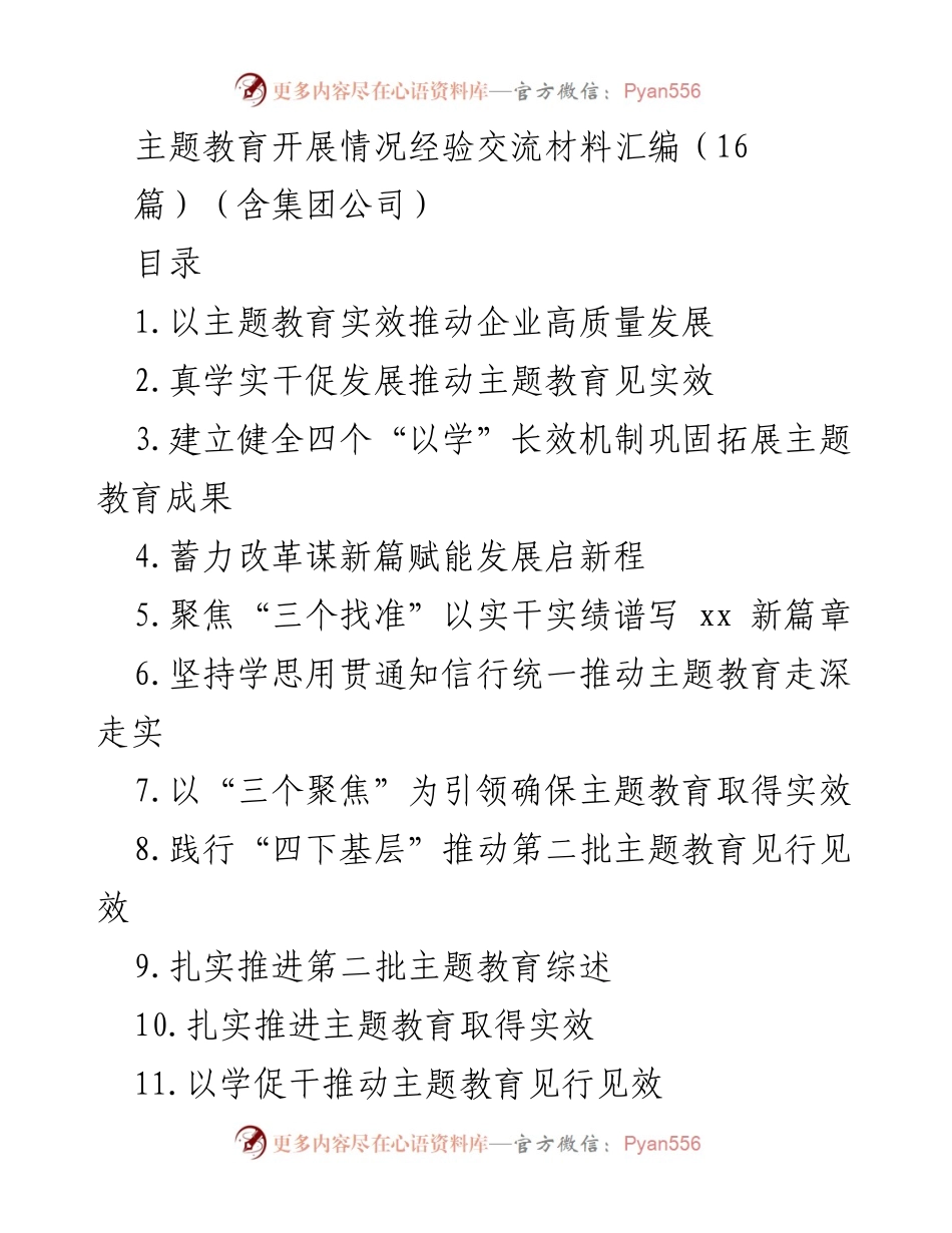 [发言] 主题教育经验交流会 - 推动主题教育实效，助力企业高质量发展.docx_第1页