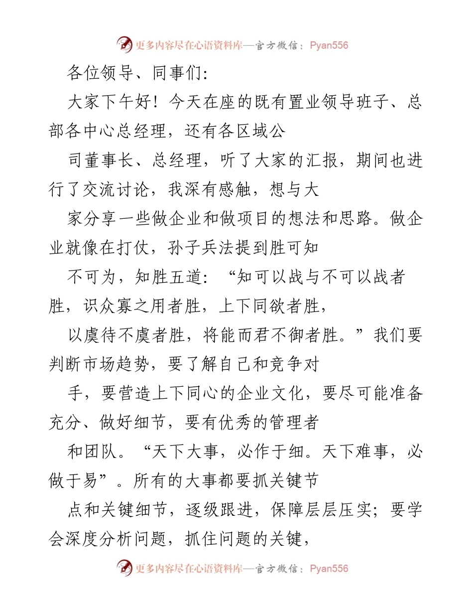 [发言] 企业发展会议 - 企业发展与管理思路分享.docx_第1页
