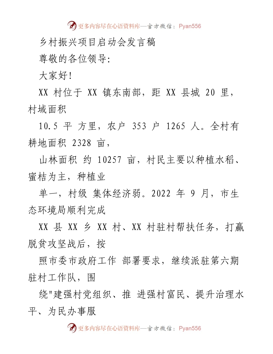 [发言] 乡村振兴项目启动会 - 强化党组织与发展合作，共筑乡村振兴新篇章.docx_第1页